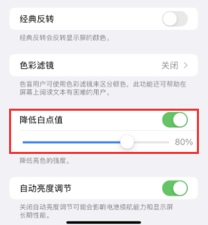 会昌苹果电池维修分享iPhone省电巧妙设置降低白点值