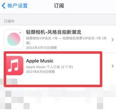 会昌apple维修店分享Apple Music怎么取消自动收费