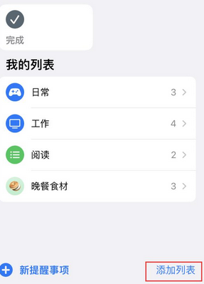 会昌苹果14维修店分享iPhone14如何设置主屏幕显示多个不同类型提醒事项 