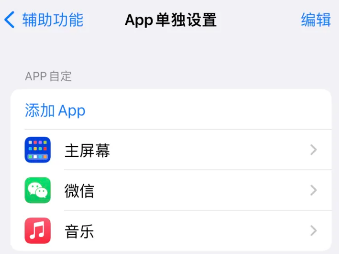 会昌苹果14服务点分享iPhone14如何单独设置App 