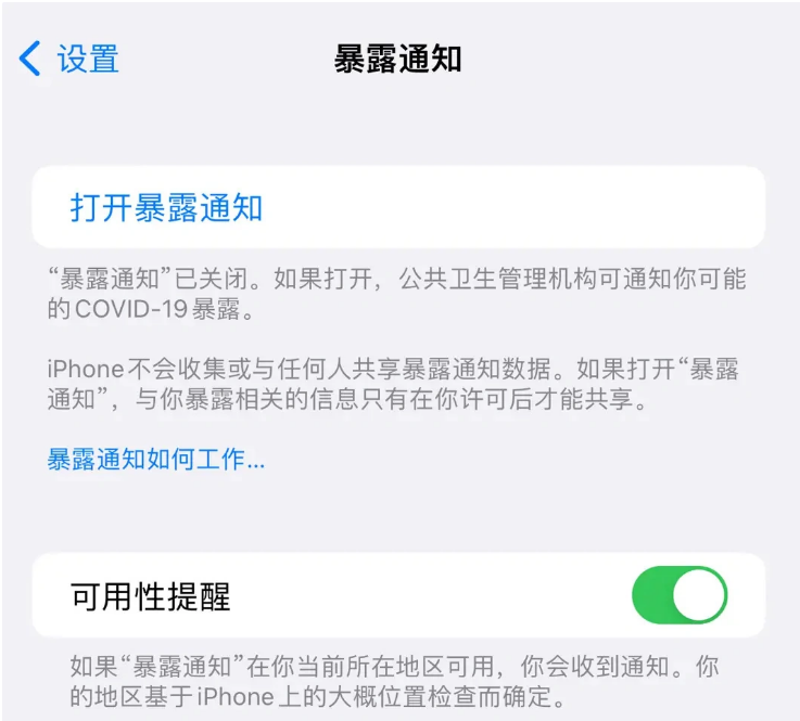 会昌苹果指定维修服务分享iPhone关闭暴露通知操作方法 