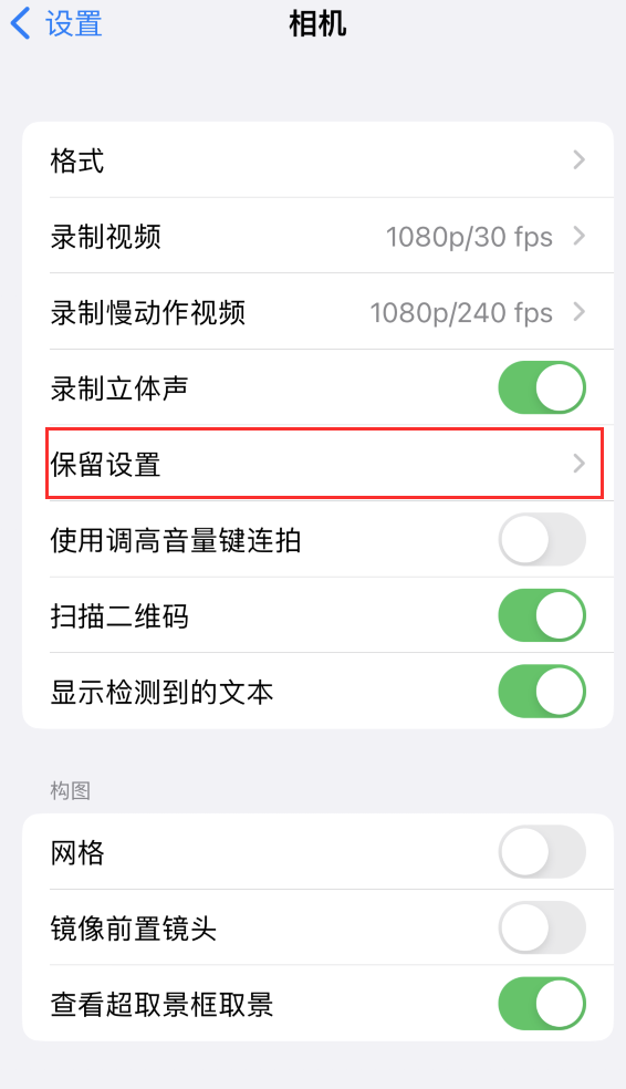 会昌苹果14维修分享如何在iPhone 14 机型中保留拍照设置 