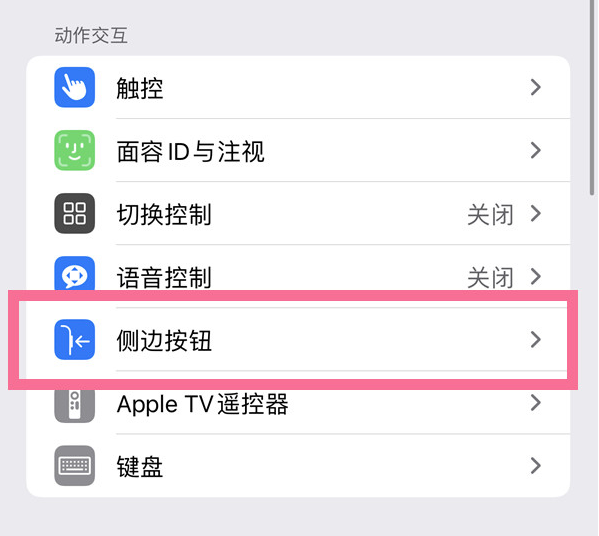 会昌苹果14维修店分享iPhone14 Plus侧键双击下载功能关闭方法 