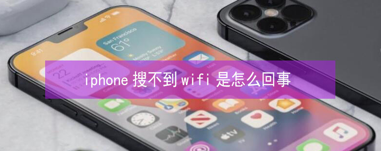 会昌苹果13维修分享iPhone13搜索不到wifi怎么办 